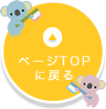 TOPへ戻る